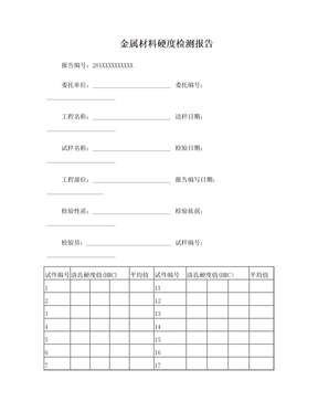 金属材料硬度检测报告