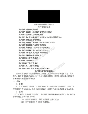 生产部管理制度