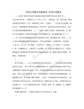 中国古代散文名篇欣赏 中国古代散文