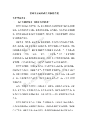 管理学基础形成性考核册答案