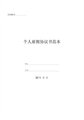 个人雇佣协议书范本0001