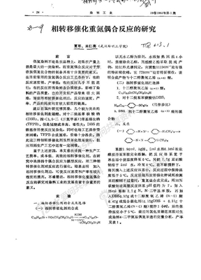 相转移催化重氮偶合反应的研究