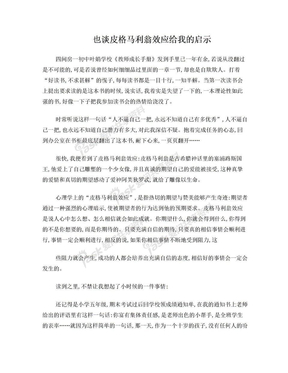 也谈皮格马利翁效应给我的启示