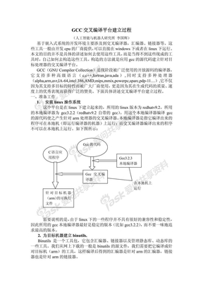 GCC交叉编译平台建立过程