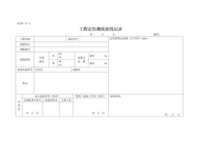 工程定位测量放线记录