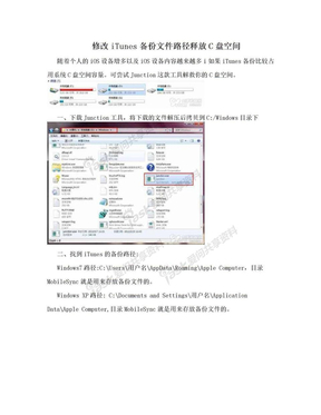 修改iTunes备份文件路径释放C盘空间