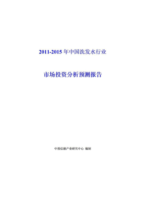 2011-2015年中国洗发水行业市场投资分析预测报告