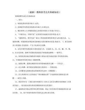 （最新）教师招考公共基础知识1