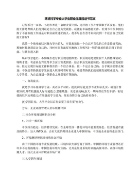 环境科学专业大学生职业生涯规划书范文