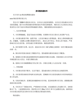 责令整改通知书