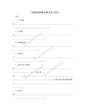 工程质量样板引路方案19027