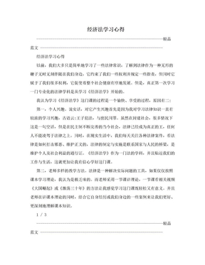 经济法学习心得