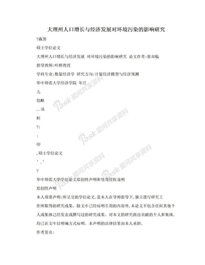 大理州人口增长与经济发展对环境污染的影响研究