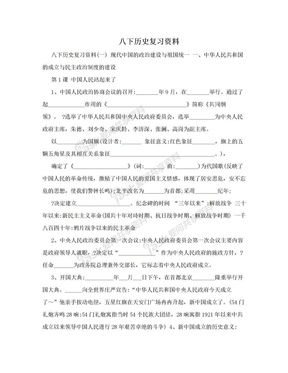 八下历史复习资料