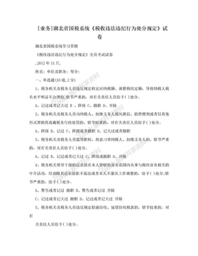 [业务]湖北省国税系统《税收违法违纪行为处分规定》试卷