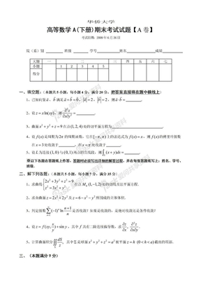 高等数学A(下册)期末考试试题及参考答案