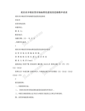 重庆市乡镇农贸市场标准化建设改造验收申请表