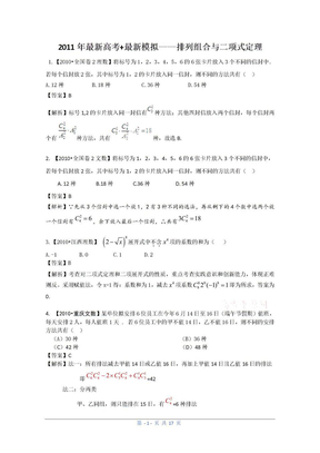2011高考数学复习资料汇编：第11单元_排列组合与二项式定理(真题解析+最新模拟)