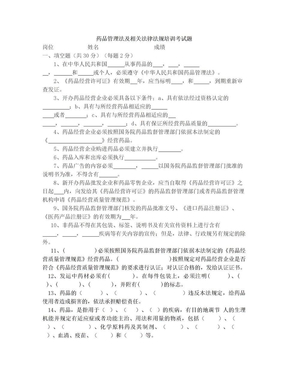 药品管理法及相关法律法规培训考试题