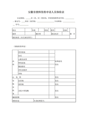 安徽省教师资格认定体检表