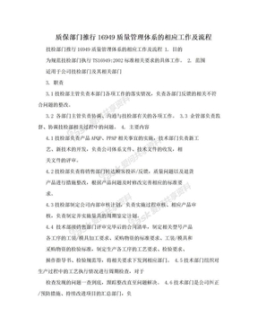 质保部门推行16949质量管理体系的相应工作及流程