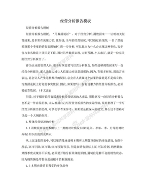 经营分析报告模板