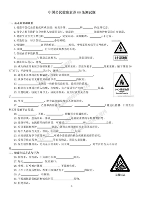 中国公民健康素养66条测试题