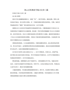 [Word]经典打字练习文章三篇