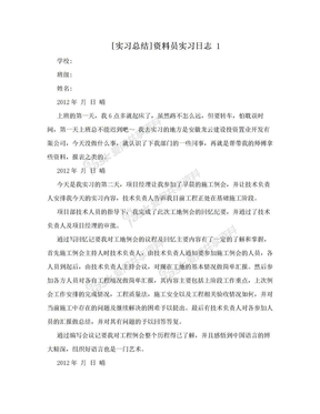 [实习总结]资料员实习日志 1