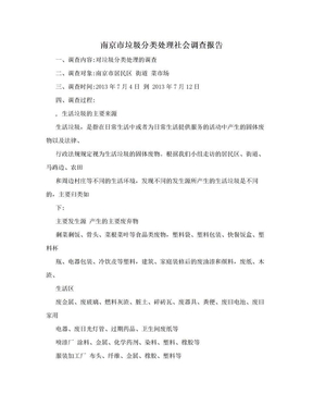 南京市垃圾分类处理社会调查报告