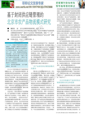 农产品供应链论文：基于封闭供应链管理的北京市农产品物流模式研究