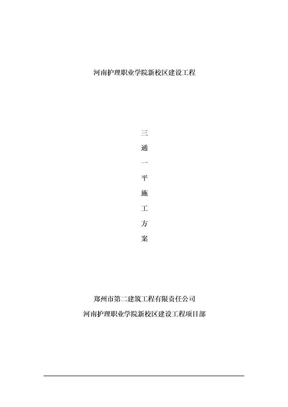 护理学院三通一平工程施工方案