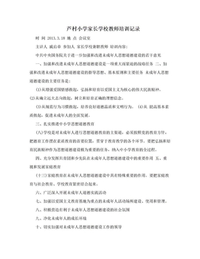 芦村小学家长学校教师培训记录