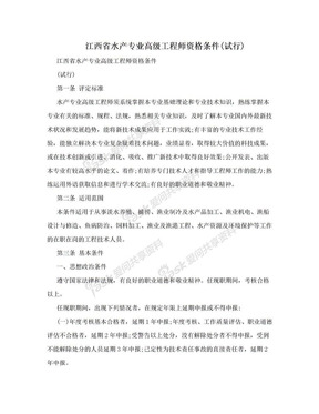 江西省水产专业高级工程师资格条件(试行)