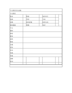 个人简历空白表格 个人简历表格下载