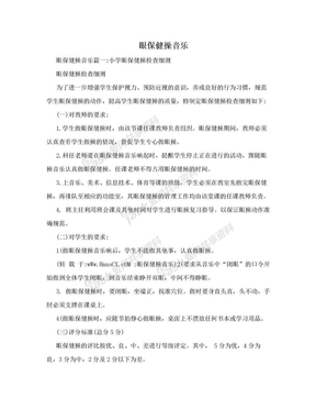 眼保健操音乐