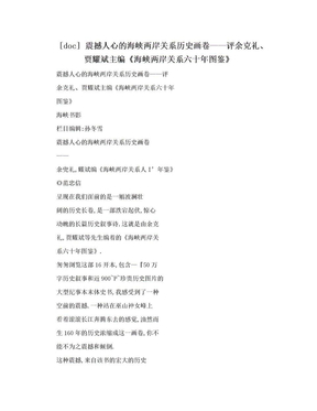 [doc] 震撼人心的海峡两岸关系历史画卷——评余克礼、贾耀斌主编《海峡两岸关系六十年图鉴》