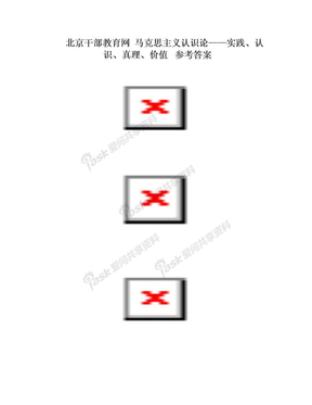 北京干部教育网马克思主义认识论83分