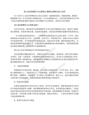 爱与责任师德学习心得体会教师心得体会爱与责任