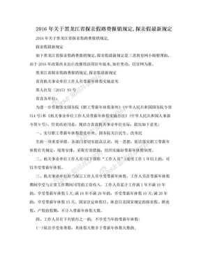 2016年关于黑龙江省探亲假路费报销规定,探亲假最新规定