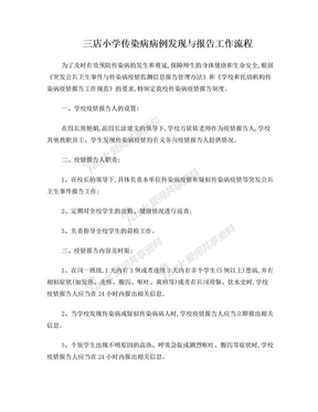 三店小学传染病病例发现与报告工作流程