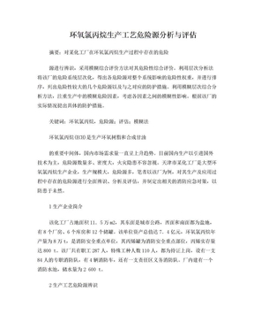 环氧氯丙烷生产工艺危险源分析与评估