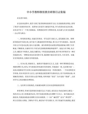 中小学教师继续教育研修日志集锦