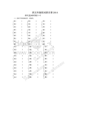 四五年级组词拼音暑2014