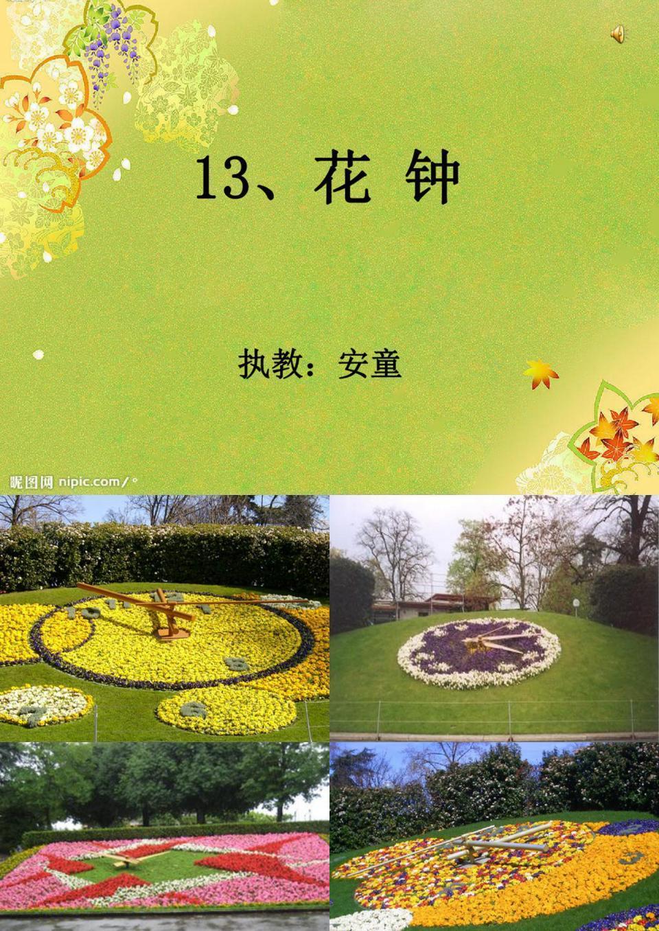 花钟ppt_花钟ppt下载 爱问共享资料