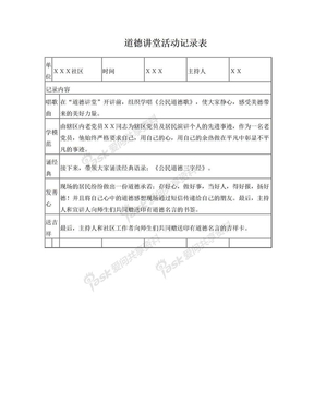 社区道德讲堂活动记录表