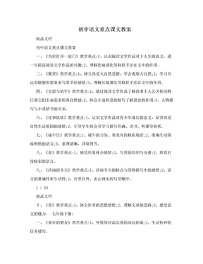 初中语文重点课文教案