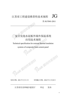 苏JGT 041-2011 复合发泡水泥板外保温系统应用技术规程