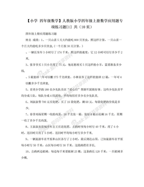 【小学 四年级数学】人教版小学四年级上册数学应用题专项练习题[1] 共（10页）