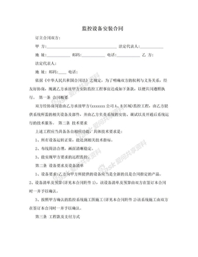 监控设备安装合同